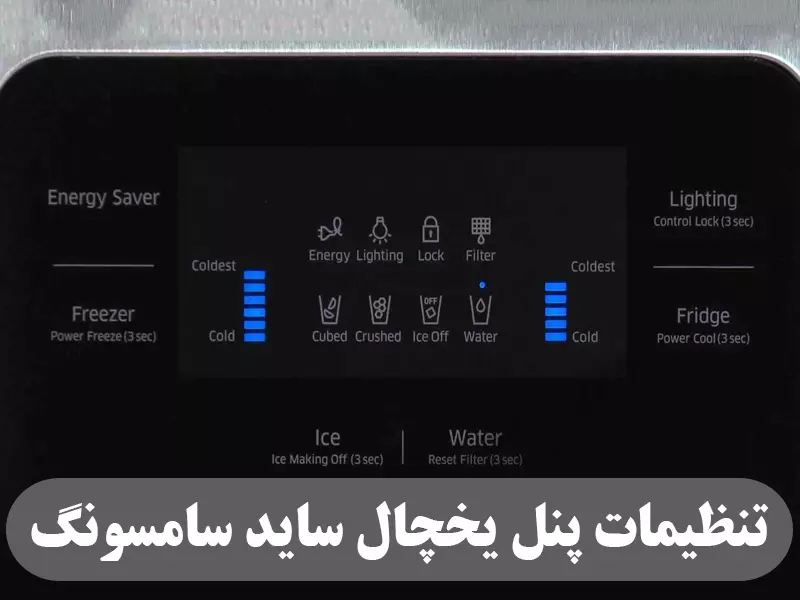 پنل یخچال ساید سامسونگ