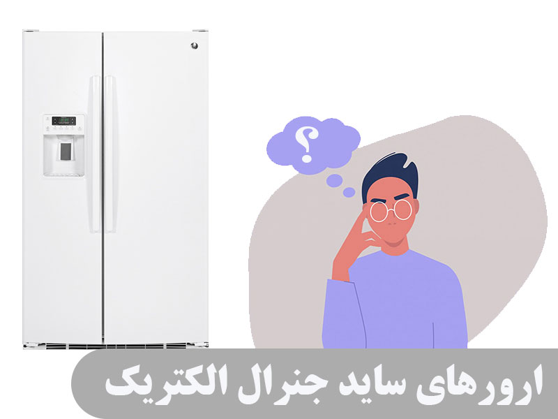 ارور ساید جنرال الکتریک2