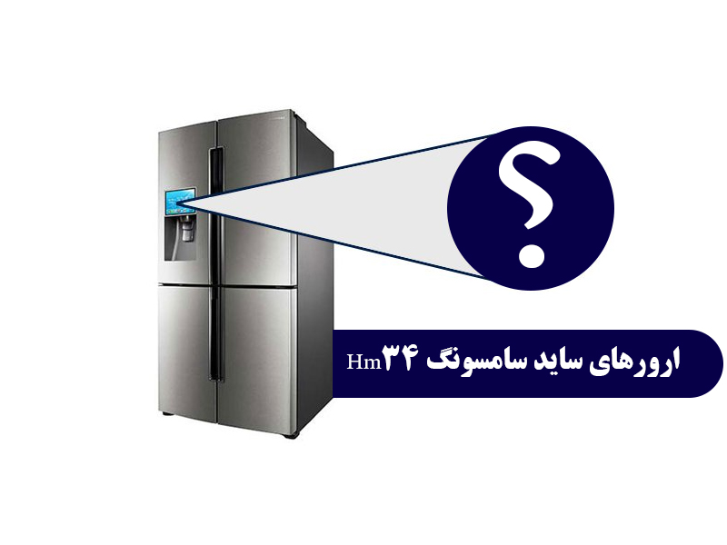 ارور ساید سامسونگ Hm34 را چگونه برطرف کنیم؟