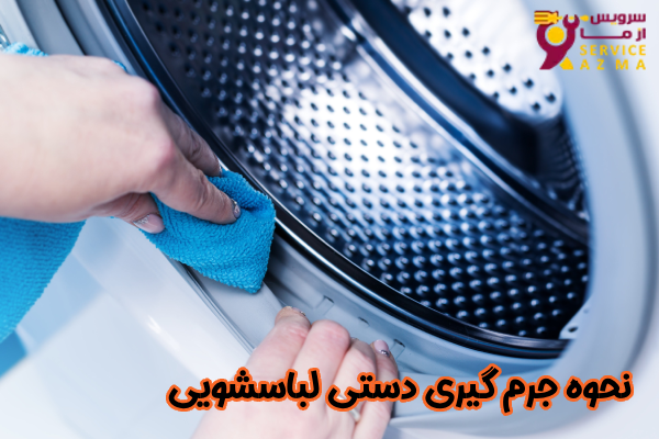 نحوه جرم گیری دستی لباسشویی