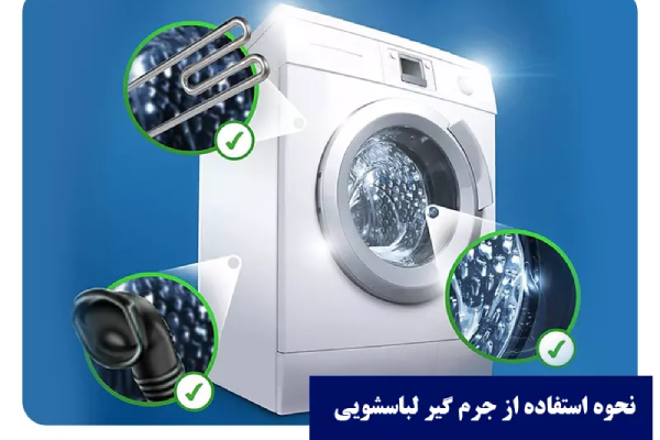 نحوه استفاده از پودر جرم گیری لباسشویی