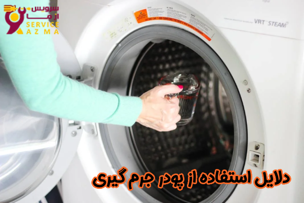 دلایل استفاده از پودر جرم گیری لباسشویی