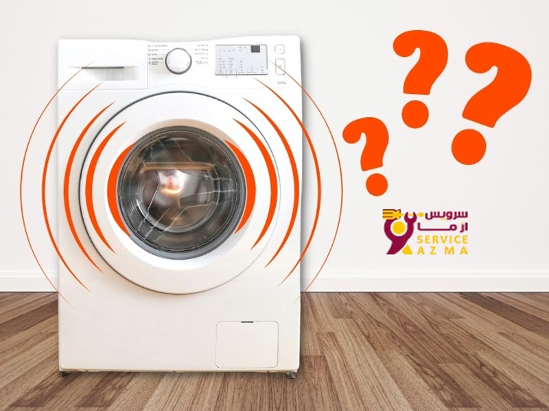چگونه جلئی لرزیدن ماشین لباسشویی حین شستشو را بگیریم؟