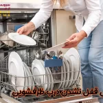 قفل نشدن درب ماشین ظرفشویی