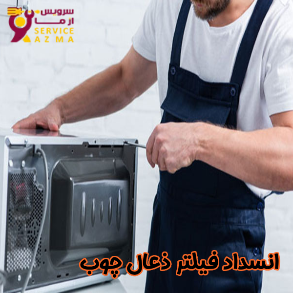انسداد فیلتر ذغال چوب