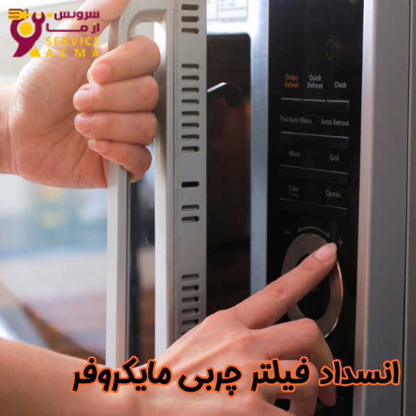 انسداد فیلتر چربی