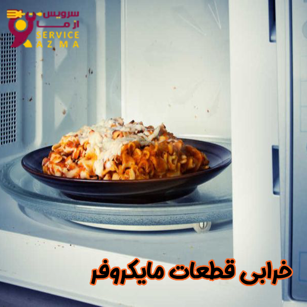 خرابی قطعات مایکروفر
