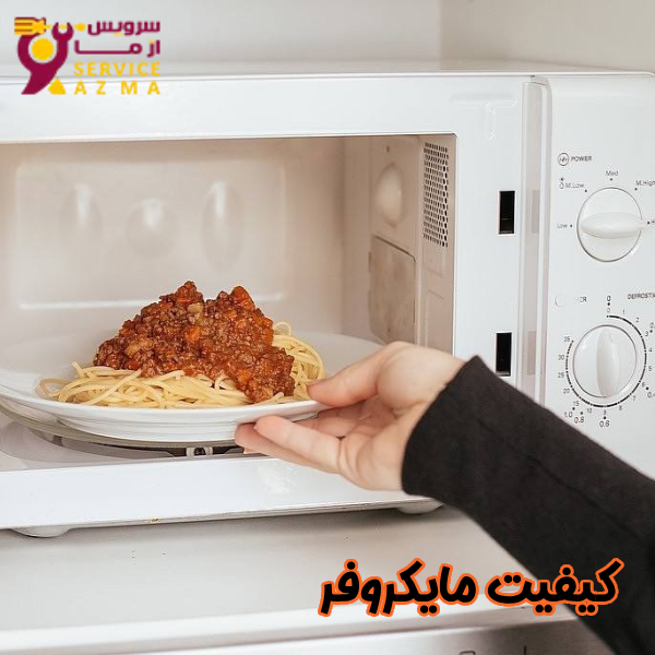 کیفیت مایکروفر