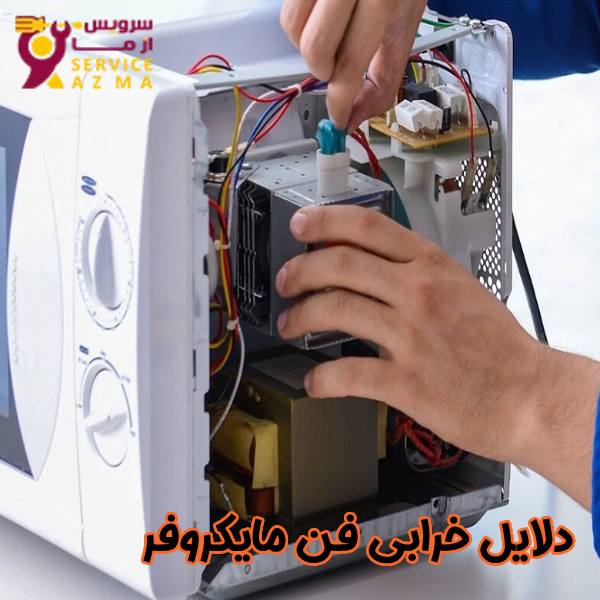 دلایل خرابی فن مایکروفر