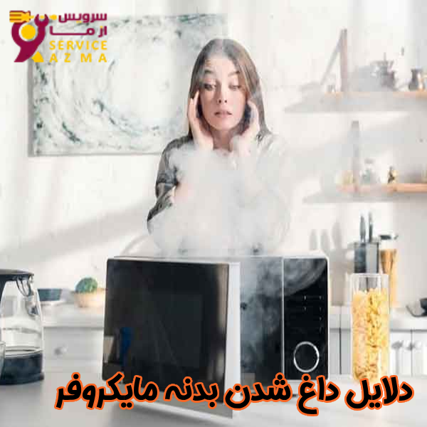 دلایل داغ شدن بدنه مایکروفر