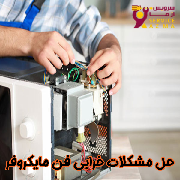 حل مشکلات خرابی فن مایکروفر