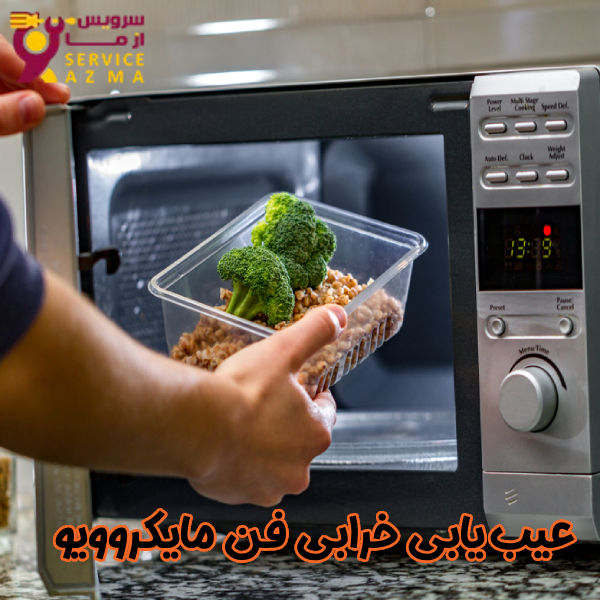 عیب یابی خرابی فن مایکروویو