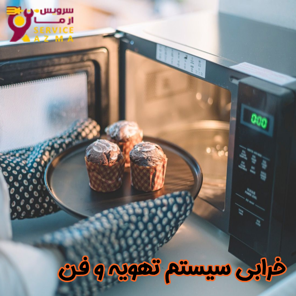 خرابی سیستم تهویه و فن