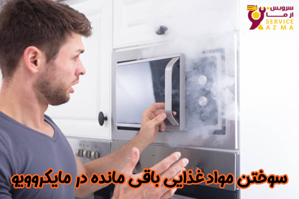 سوختن مواد غذایی باقی‌ مانده در مایکروویو