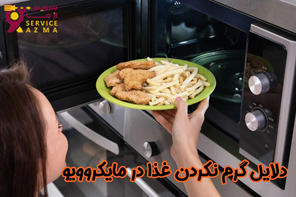 گرم نکردن غذا در مایکروویو