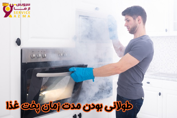 طولانی بودن مدت زمان پخت غذا
