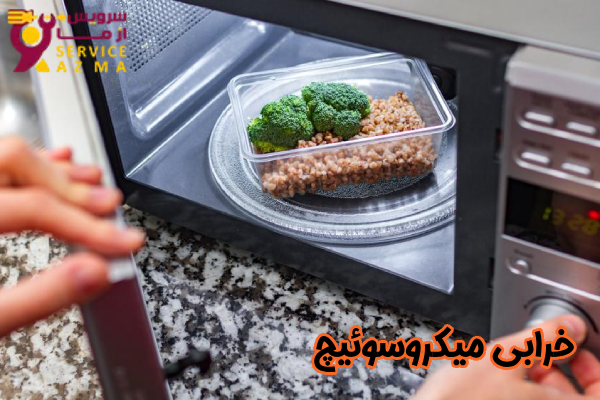 خرابی میکروسوئیچ