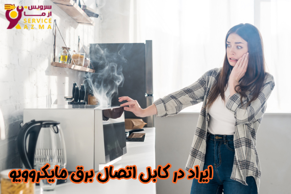 ایراد در کابل اتصال برق مایکروویو