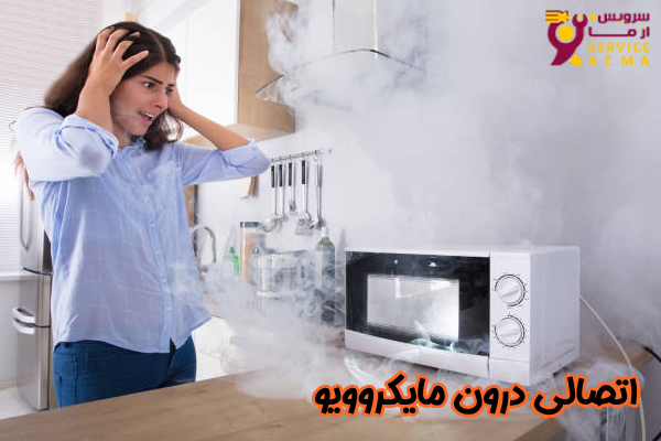 اتصالی درون مایکروویو