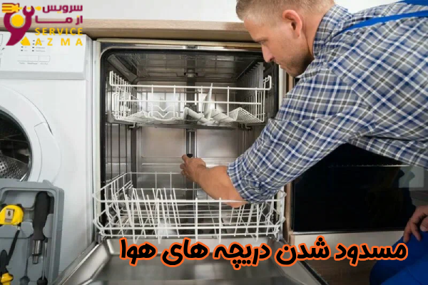 مسدود شدن دریچه‌ های هوا