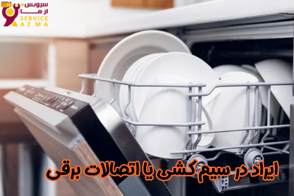 ایراد در سیم‌ کشی یا اتصالات برقی