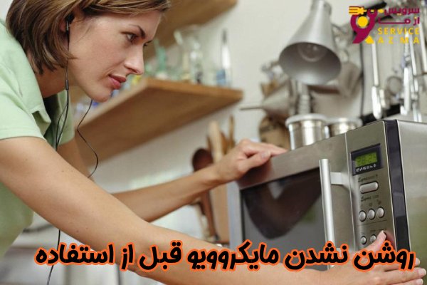 روشن نشدن مایکروویو قبل از استفاده