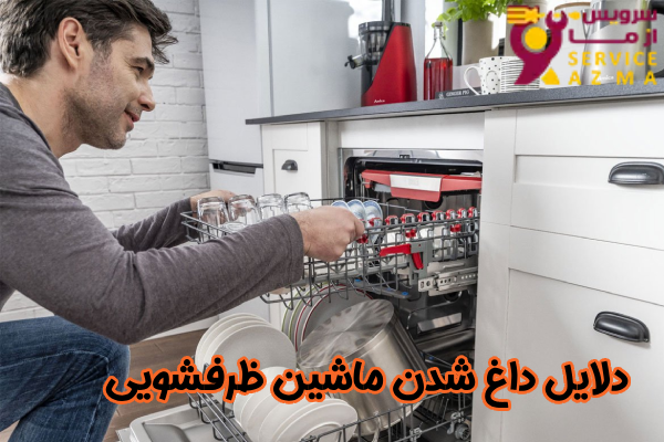 دلایل داغ شدن ماشین ظرفشویی