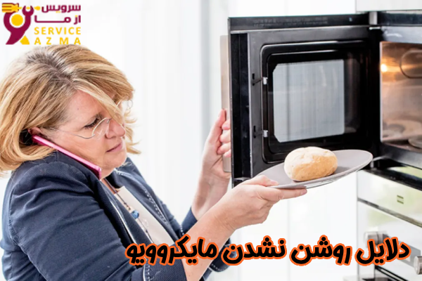 دلایل روشن نشدن مایکروویو