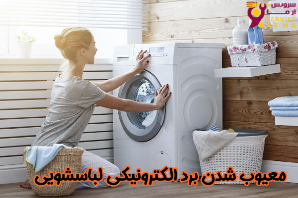 معیوب شدن برد الکترونیکی لباسشویی