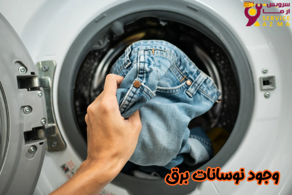وجود نوسانات برق