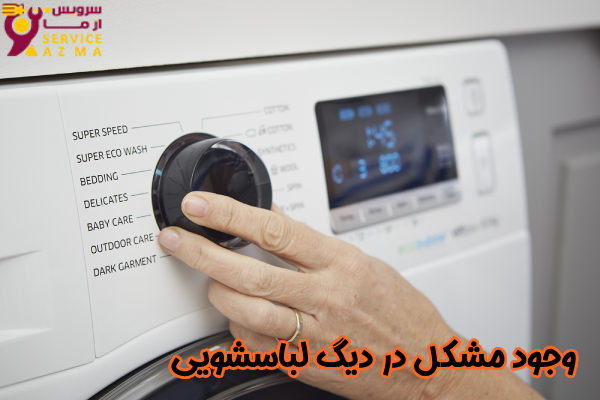 مشکل در دیگ لباسشویی