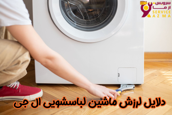 دلایل لرزش ماشین ظرفشویی ال جی