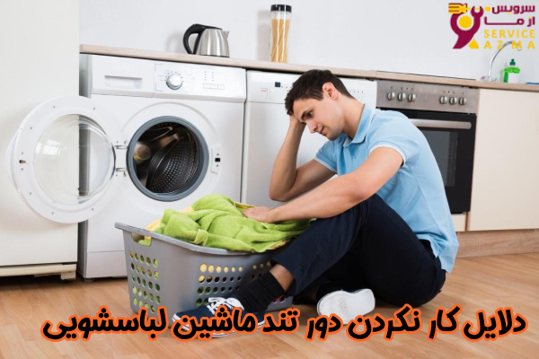 دلایل کار نکردن دور تند لباسشویی