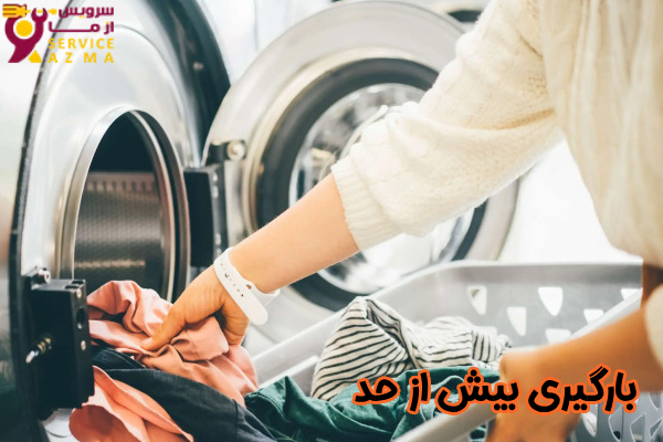 بارگیری بیش از حد
