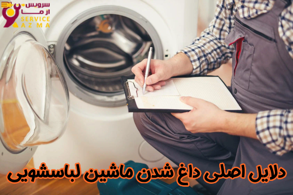 علت داغ شدن ماشین لباسشویی